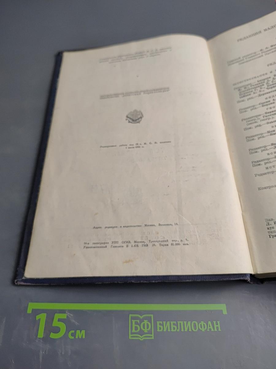 Малая Советская Энциклопедия Том Девятый