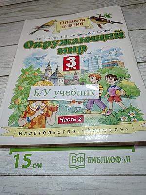 Окружающий мир 3 класс, Часть 2