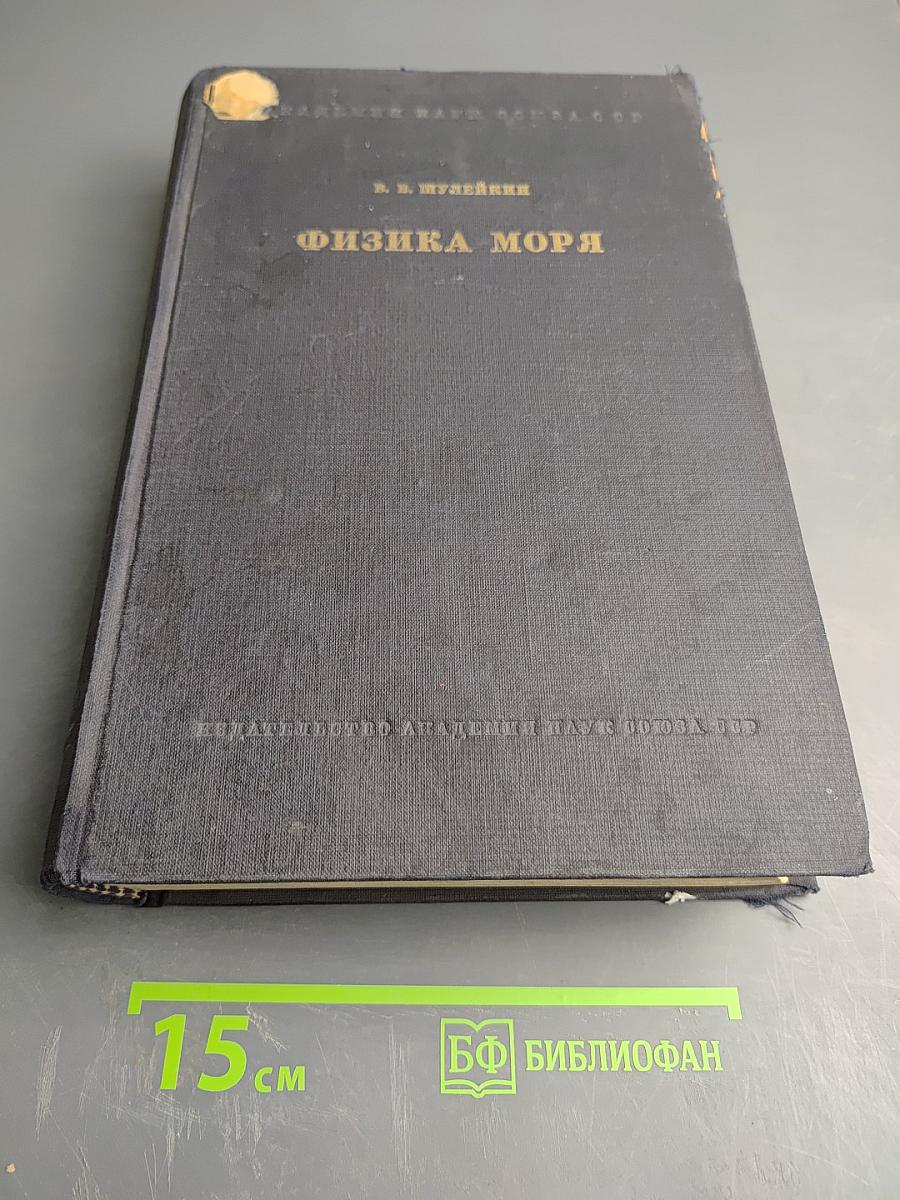 Физика моря