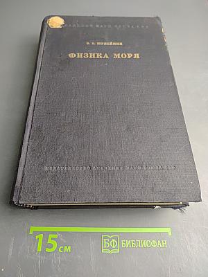 Физика моря