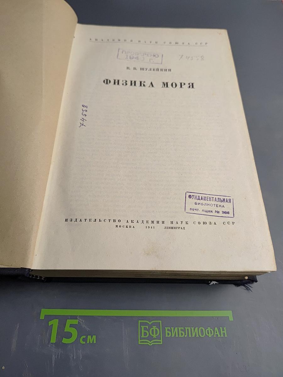 Физика моря