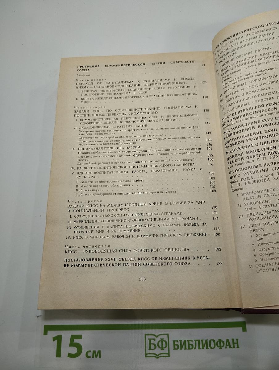 Материалы XXVII съезда Коммунистической партии Советского Союза