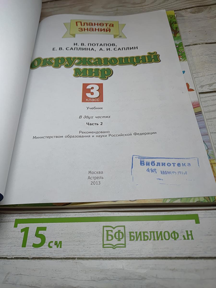 Окружающий мир 3 класс, Часть 2