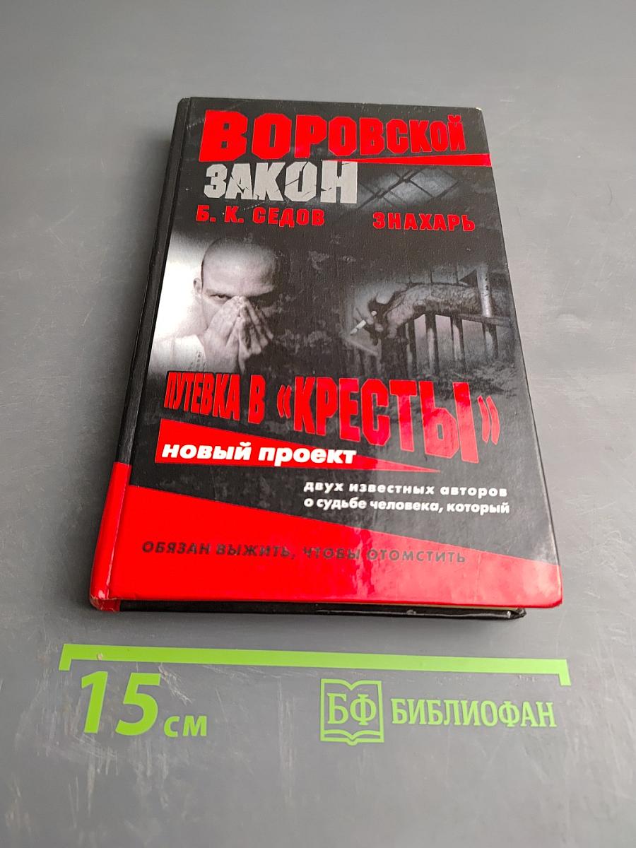 Знахарь. Путевка в «Кресты»
