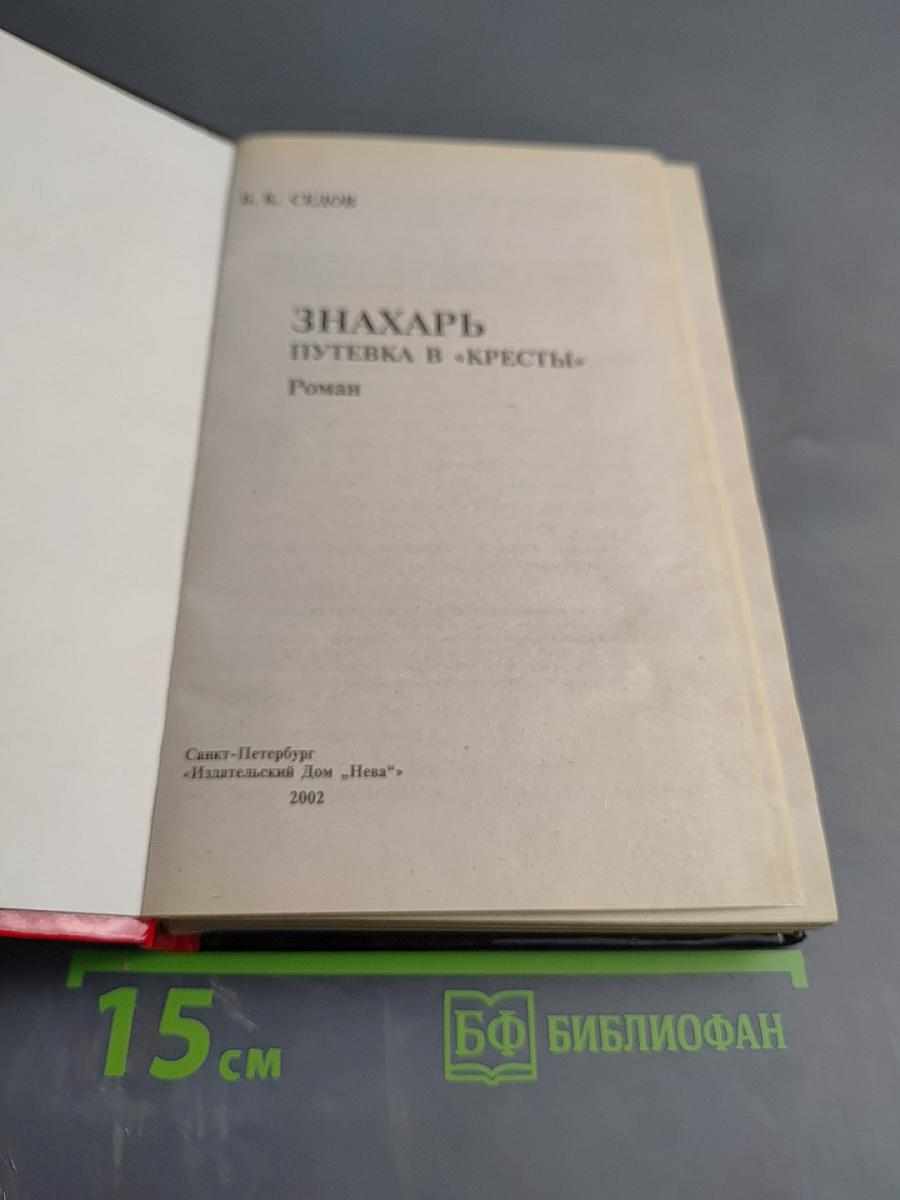 Знахарь. Путевка в «Кресты»