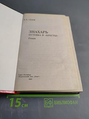 Знахарь. Путевка в «Кресты»