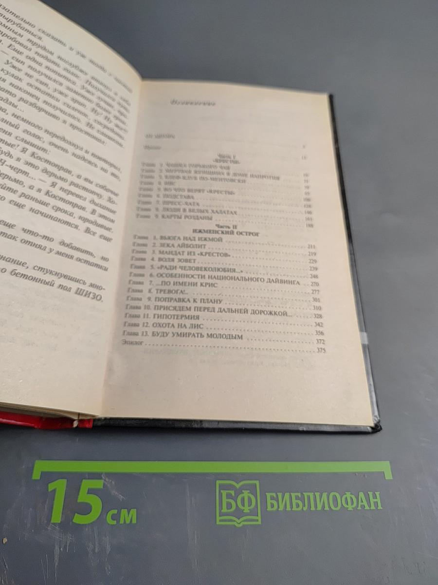 Знахарь. Путевка в «Кресты»