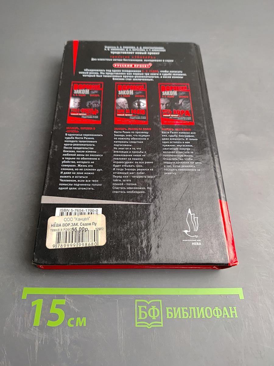 Знахарь. Путевка в «Кресты»