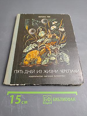 Пять дней из жизни черепахи