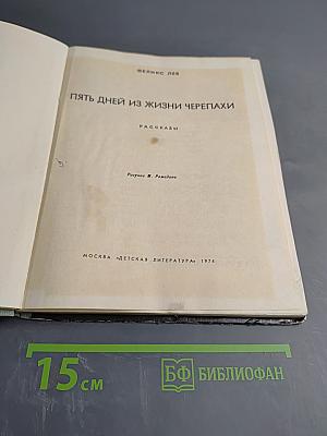 Пять дней из жизни черепахи