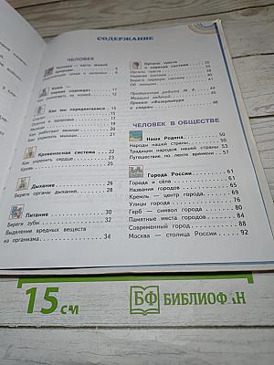 Окружающий мир 3 класс, Часть 2