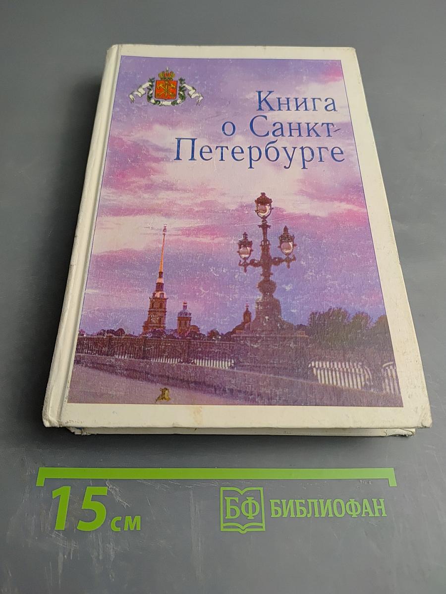 Книга о Санкт-Петербурге для учащихся 10-11 классов