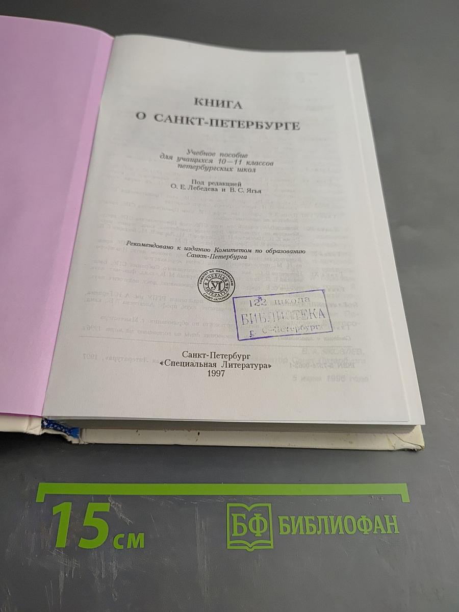 Книга о Санкт-Петербурге для учащихся 10-11 классов
