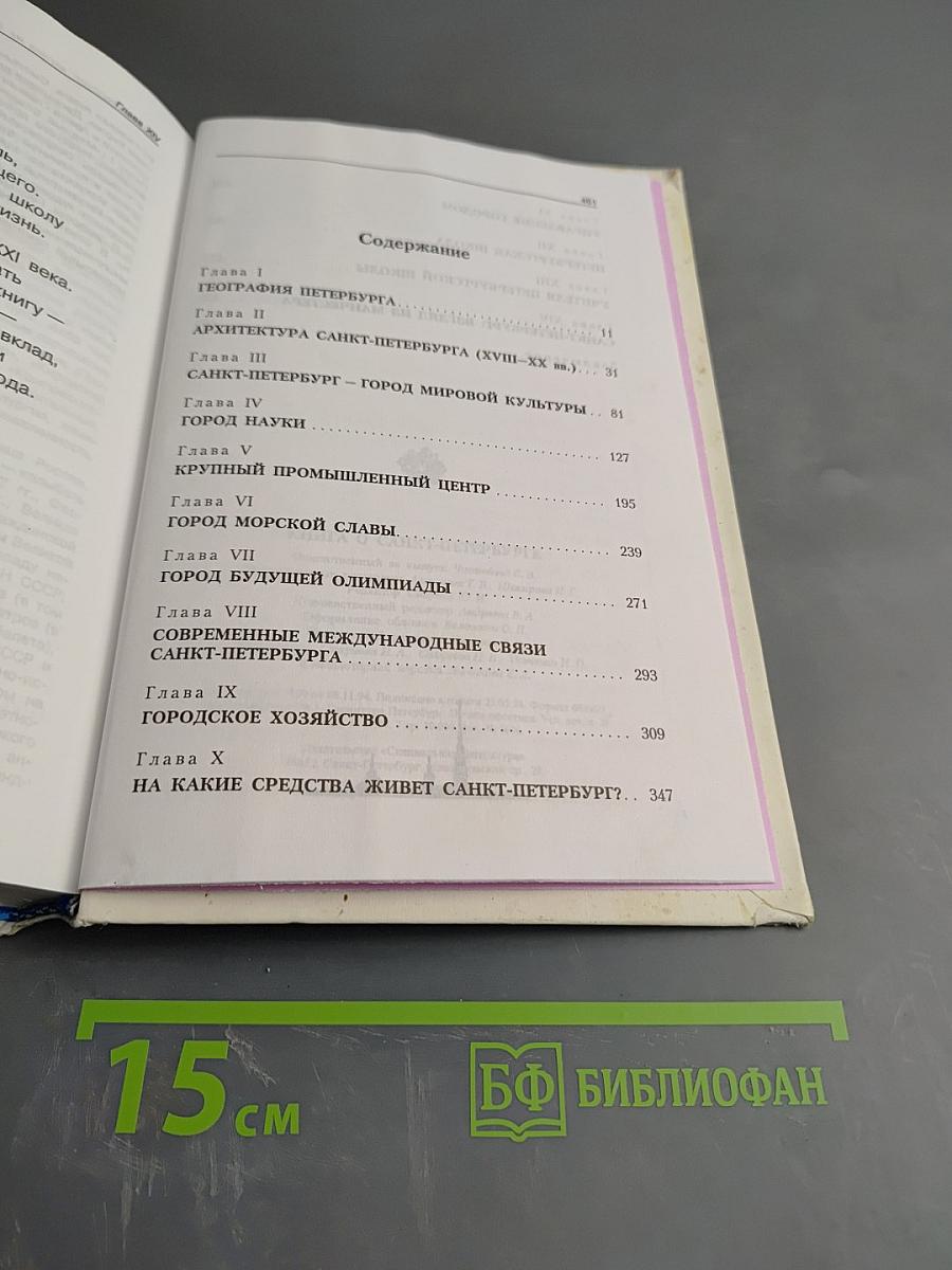 Книга о Санкт-Петербурге для учащихся 10-11 классов