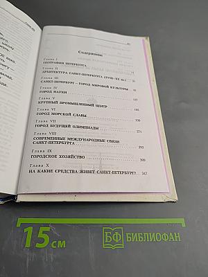 Книга о Санкт-Петербурге для учащихся 10-11 классов