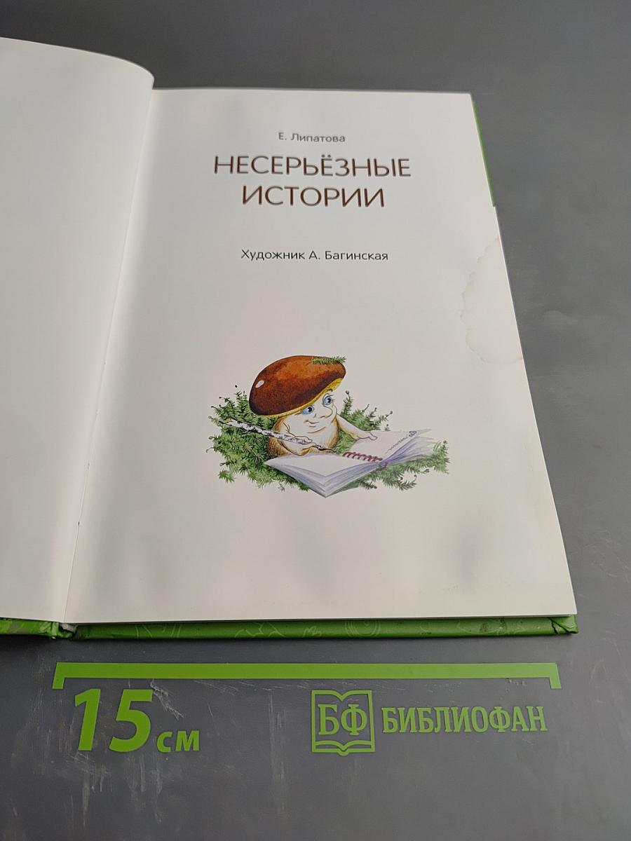 Несерьёзные истории