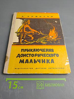 Приключения доисторического мальчика