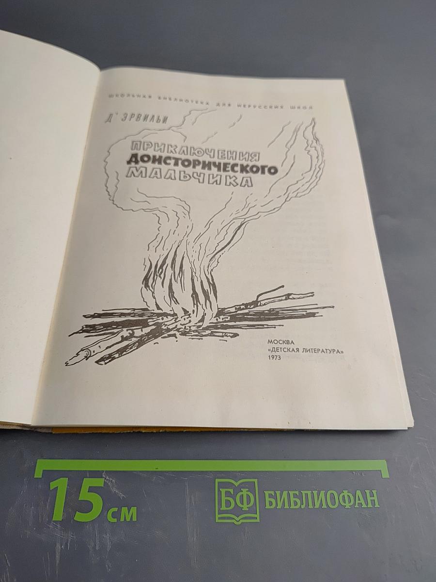 Приключения доисторического мальчика