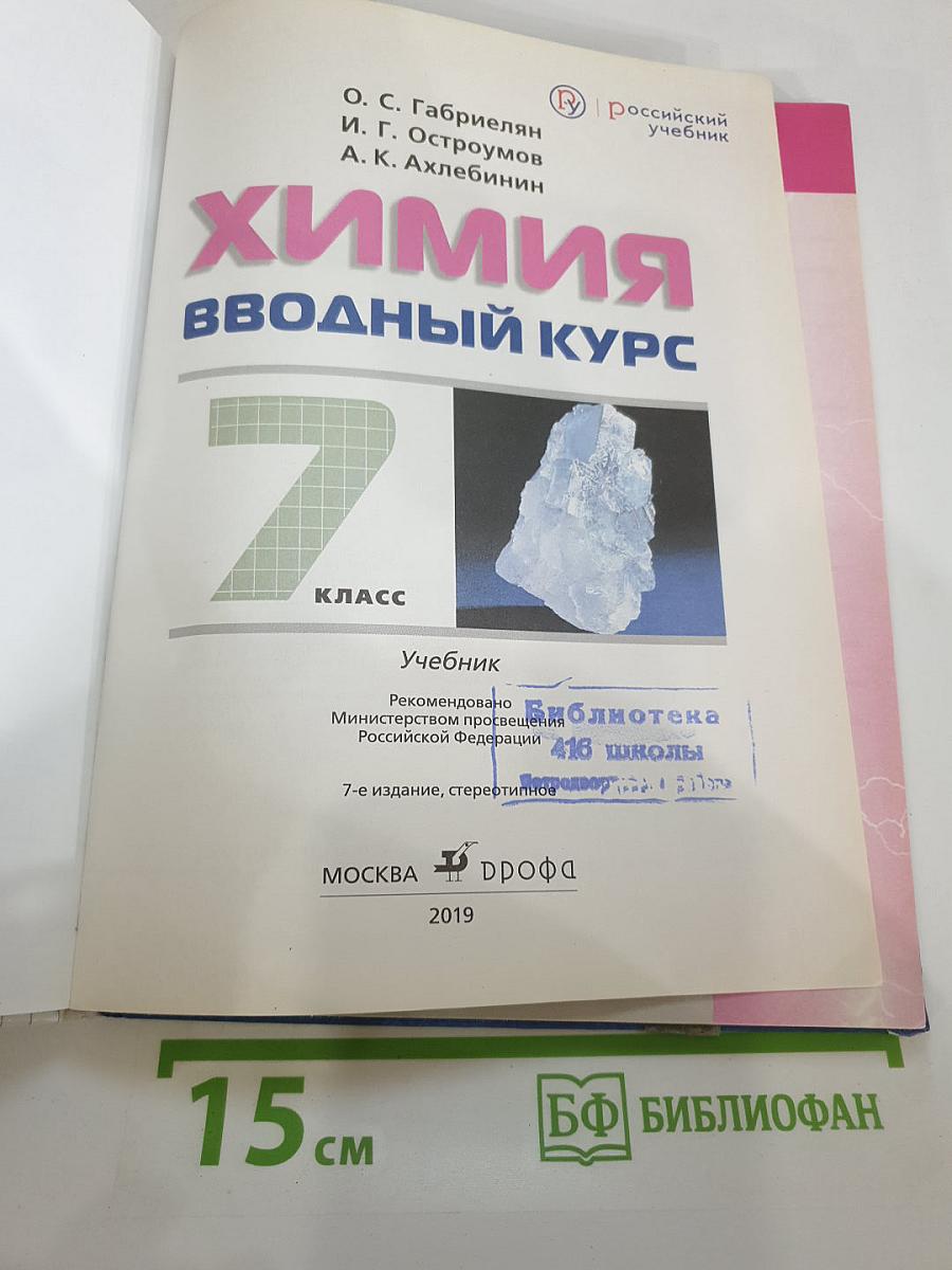 Химия. Вводный курс. 7 класс