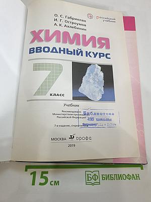 Химия. Вводный курс. 7 класс