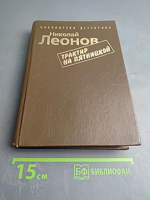 Трактир на Пятницкой