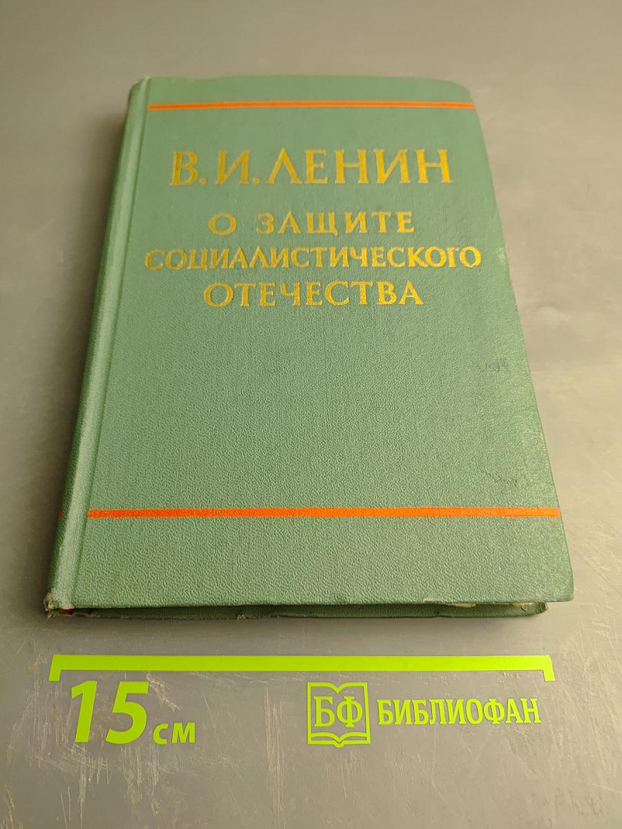 О защите социалистического отечества