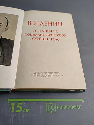 О защите социалистического отечества