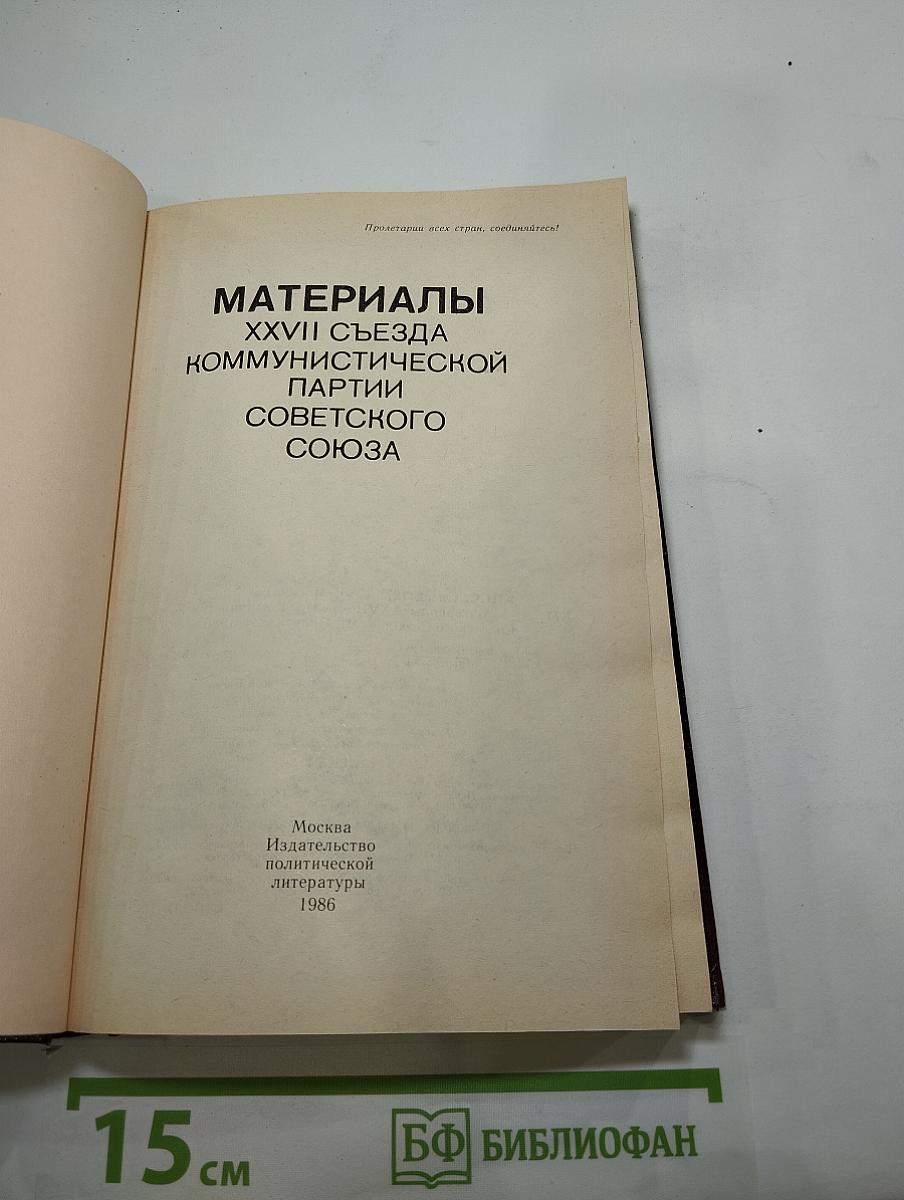 Материалы XXVII съезда Коммунистической партии Советского Союза