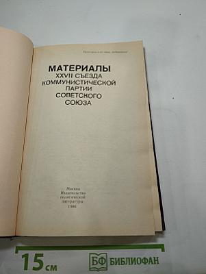 Материалы XXVII съезда Коммунистической партии Советского Союза