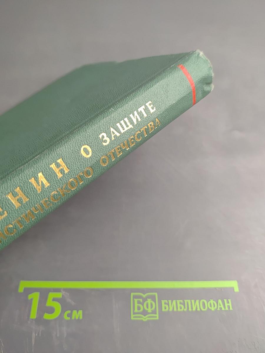 О защите социалистического отечества