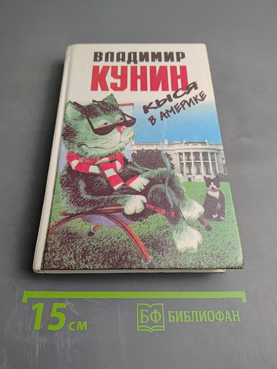 Кыся в Америке