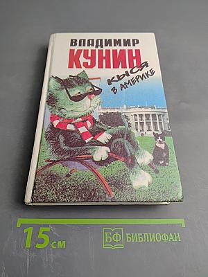 Кыся в Америке