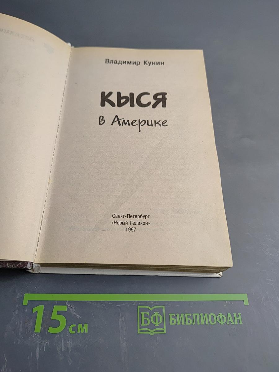 Кыся в Америке