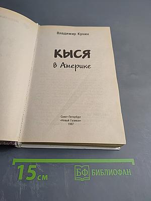 Кыся в Америке