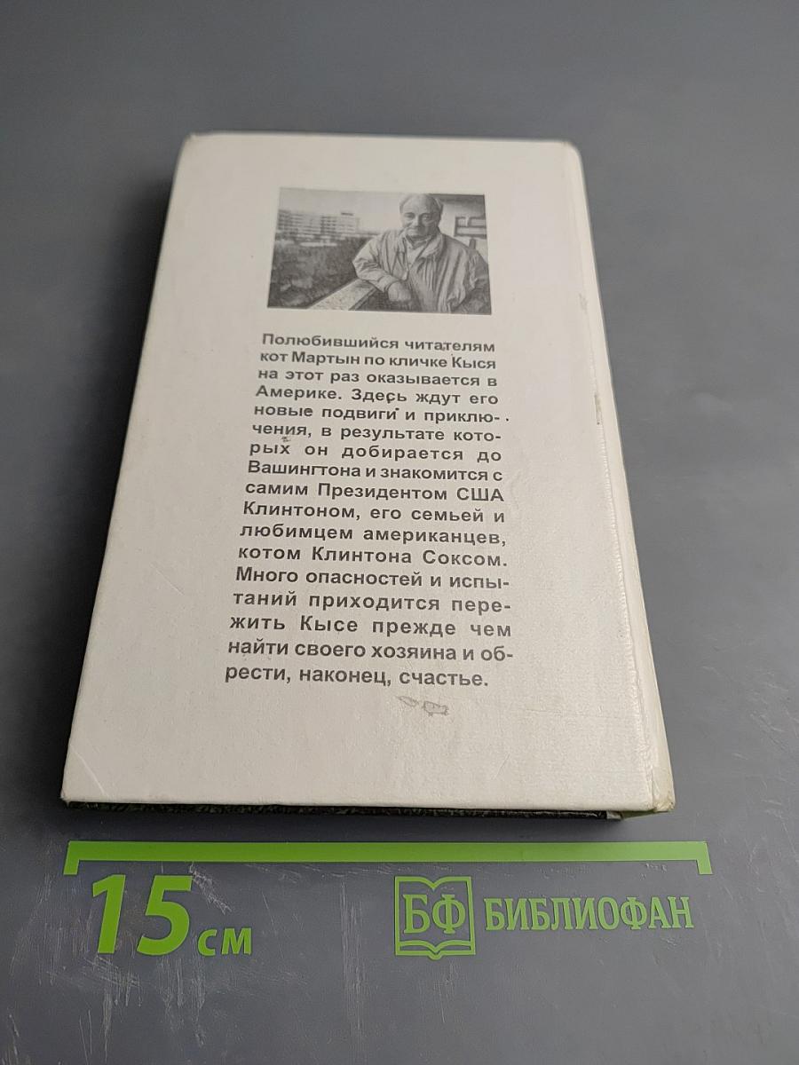 Кыся в Америке