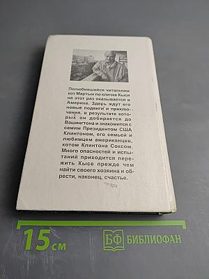 Кыся в Америке