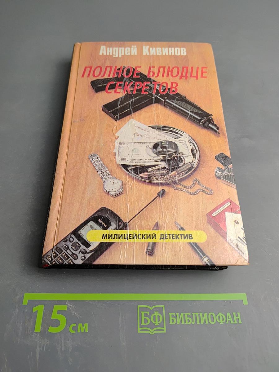 Полное блюдце секретов