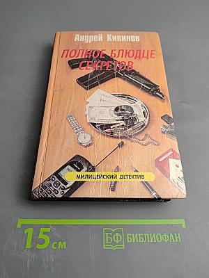 Полное блюдце секретов