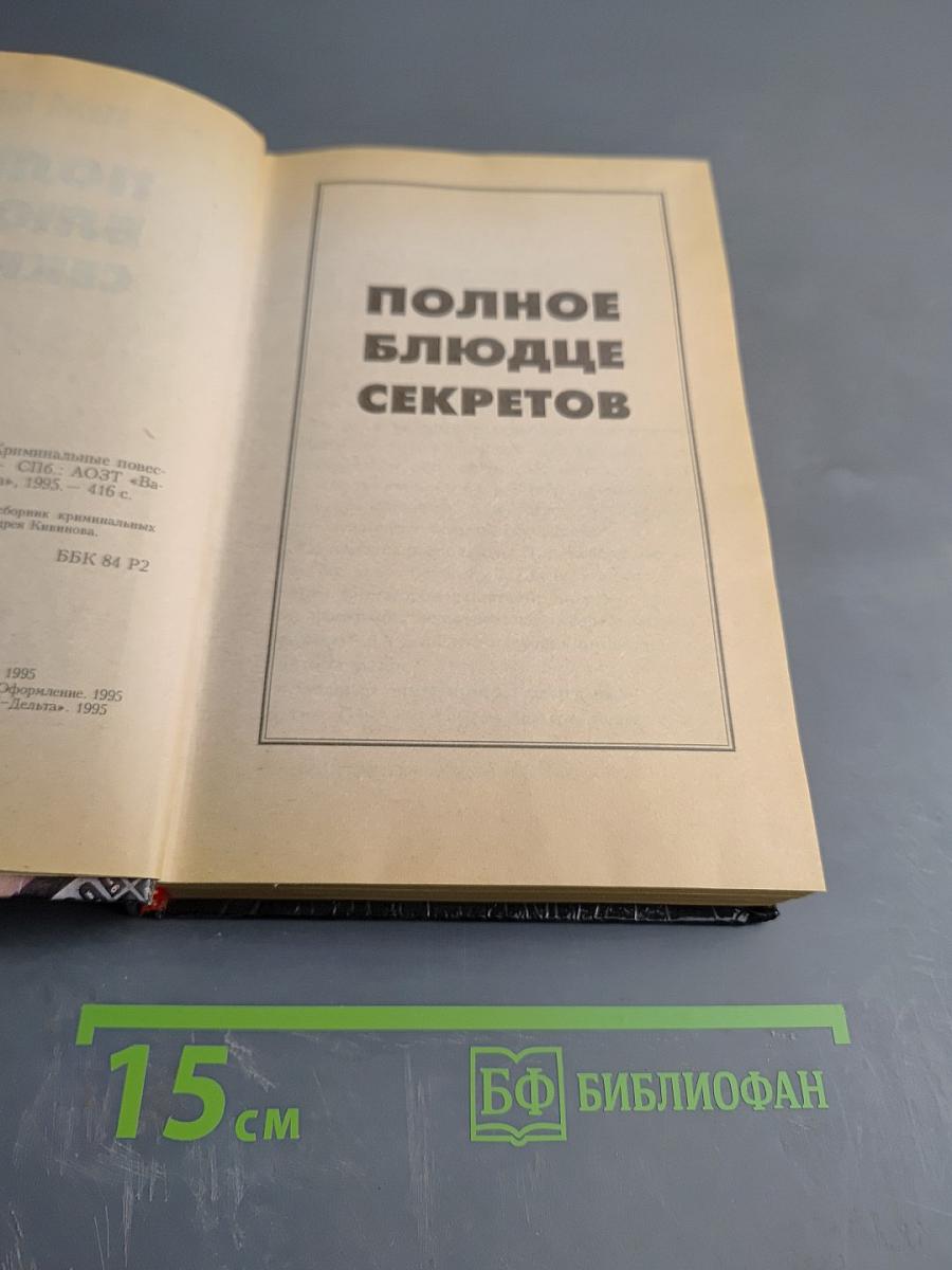 Полное блюдце секретов