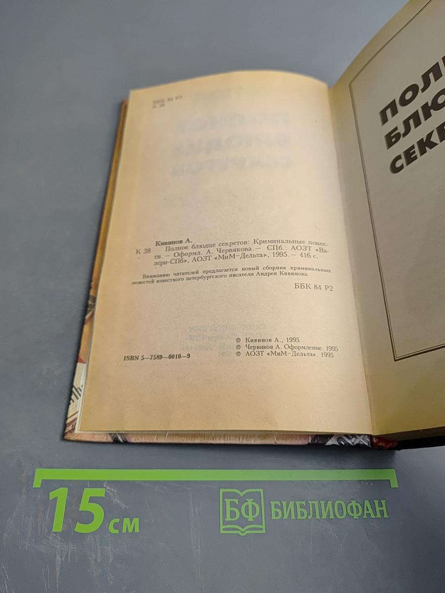 Полное блюдце секретов