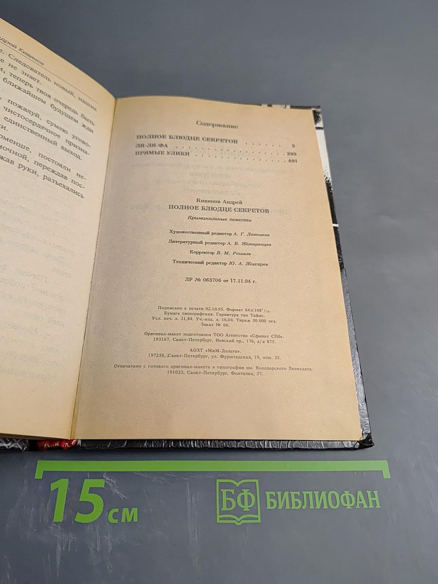 Полное блюдце секретов