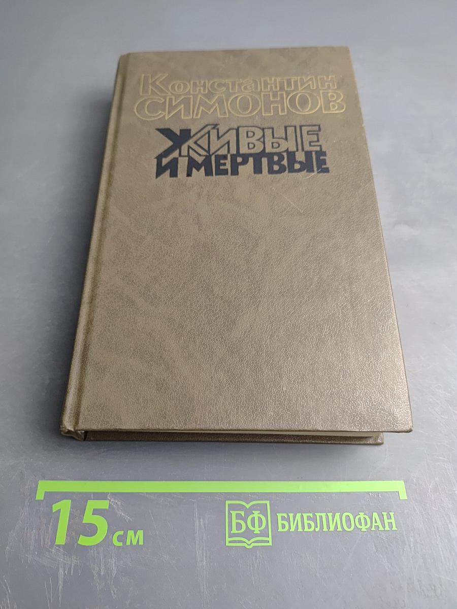 Живые и мертвые. Книга третья. Последнее лето