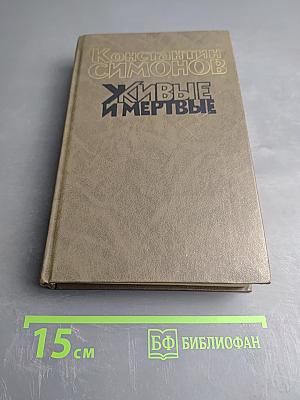 Живые и мертвые. Книга третья. Последнее лето