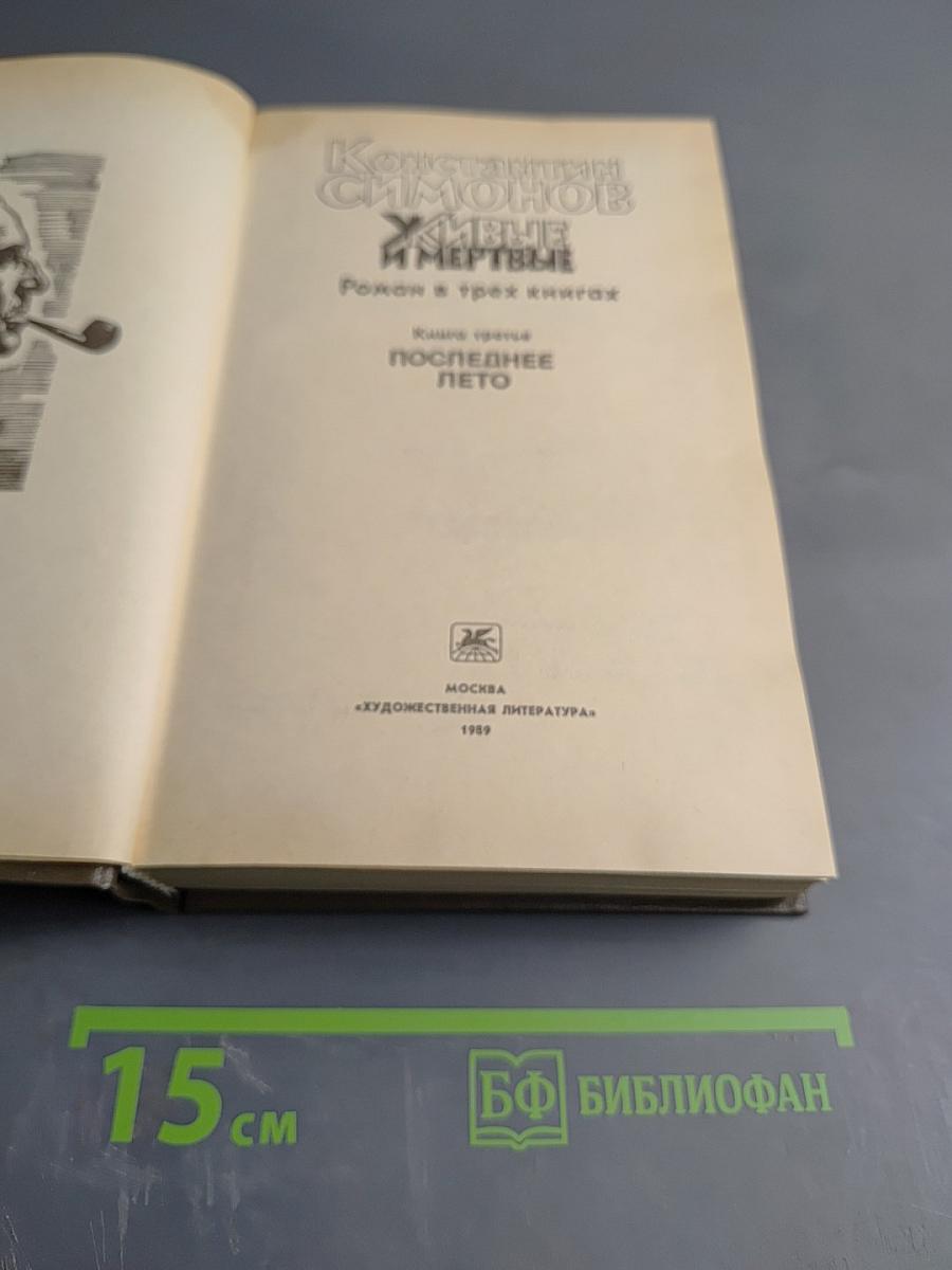 Живые и мертвые. Книга третья. Последнее лето