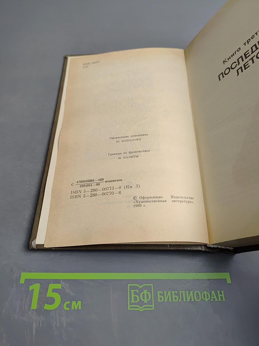 Живые и мертвые. Книга третья. Последнее лето