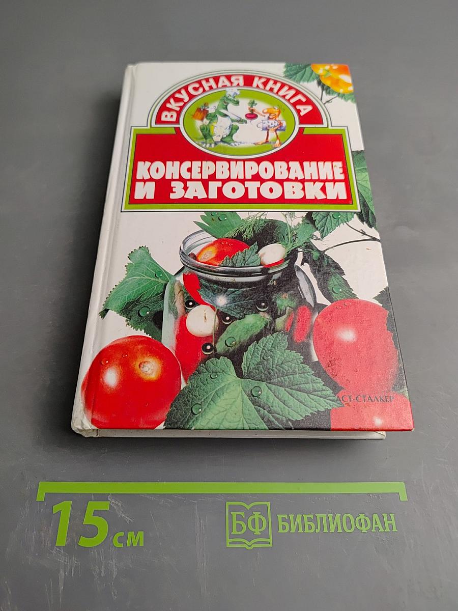 Консервирование и заготовки