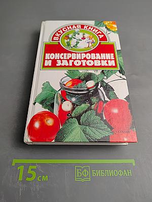 Консервирование и заготовки