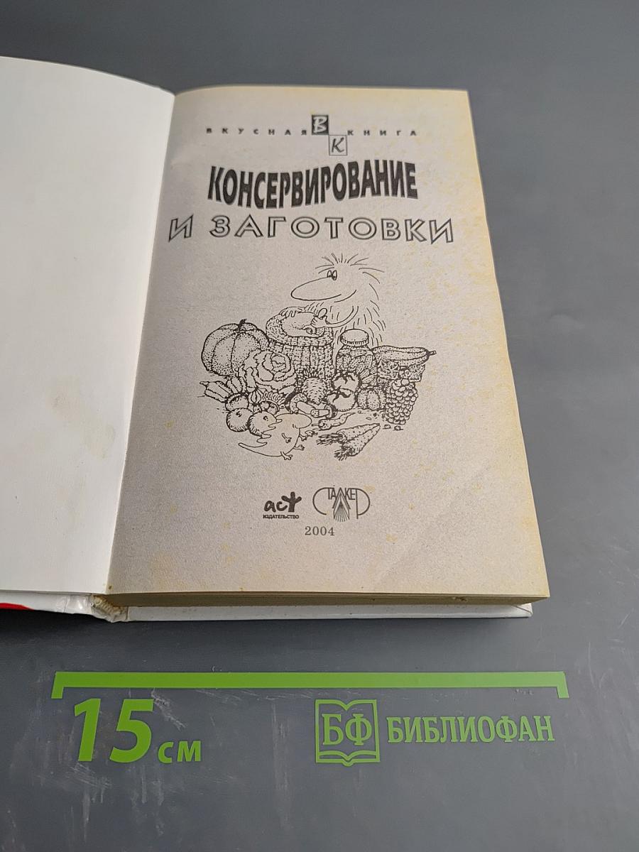 Консервирование и заготовки