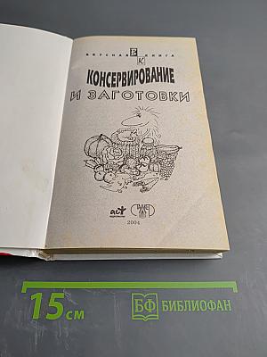 Консервирование и заготовки