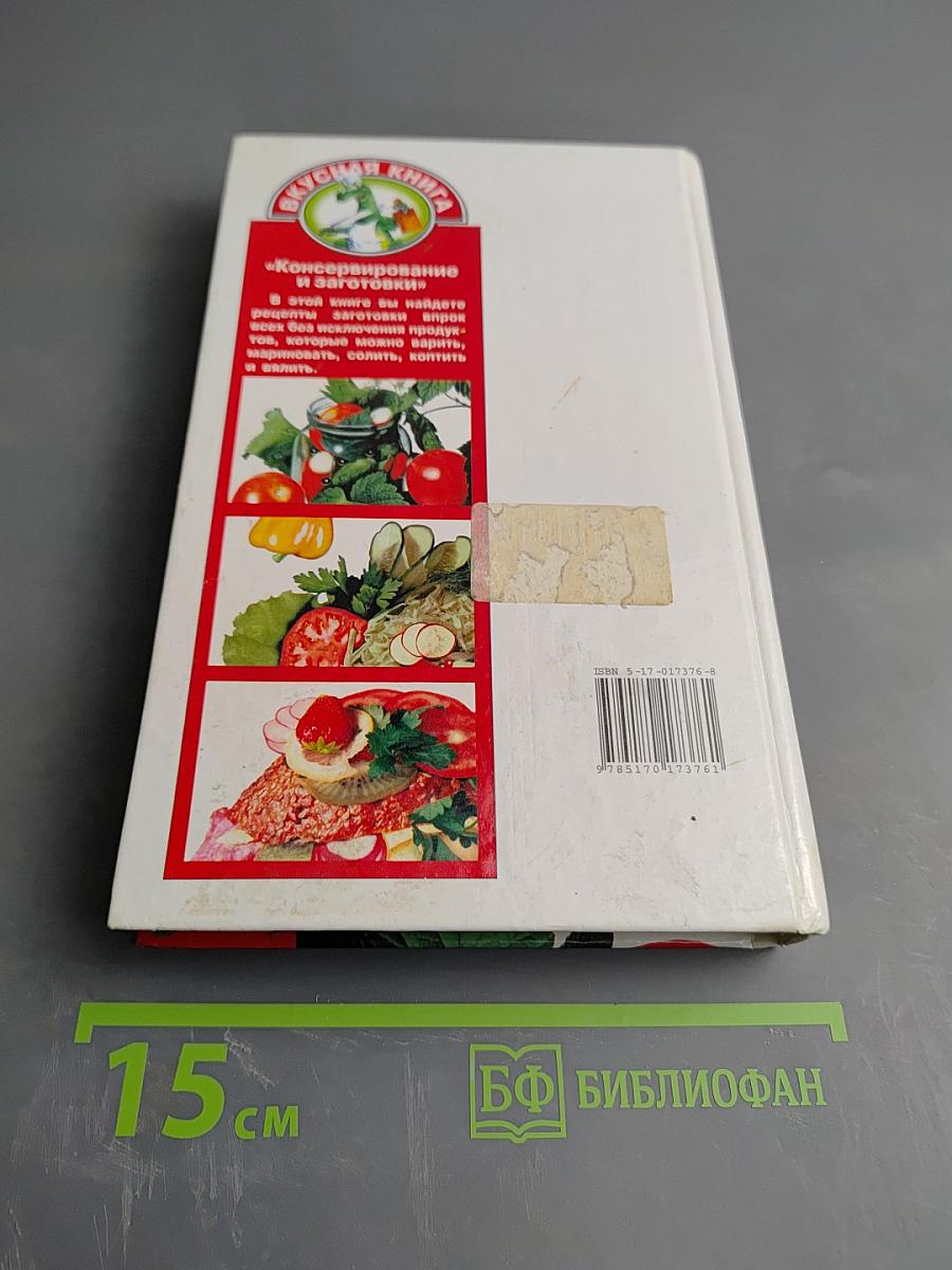 Консервирование и заготовки